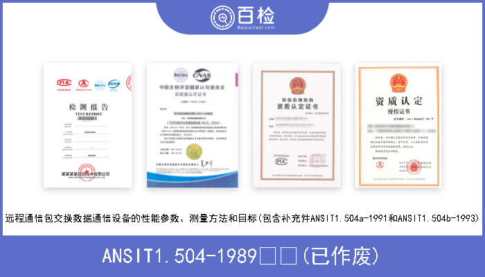 ANSIT1.504-1989  (已作废) 远程通信包交换数据通信设备的性能参数、测量方法和目标(包含补充件ANSIT1.504a-1991和ANSIT1.504b-1993) 